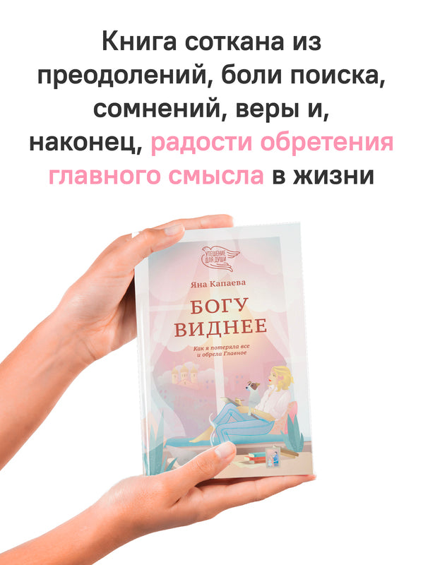 Богу виднее. Как я потеряла все и обрела Главное