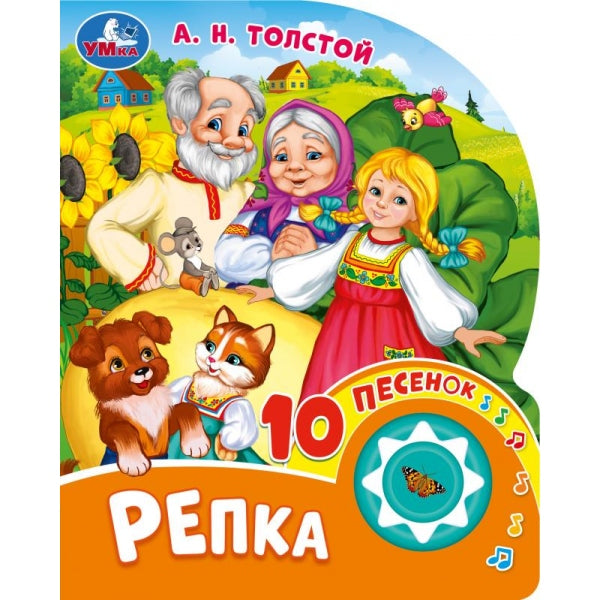 Репка. толстой а. н. (1 кн. 10 пес.) 160х200мм 10 стр Умка в кор.30шт