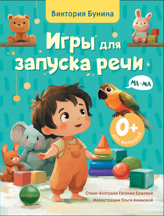 Игры для запуска речи. 0+