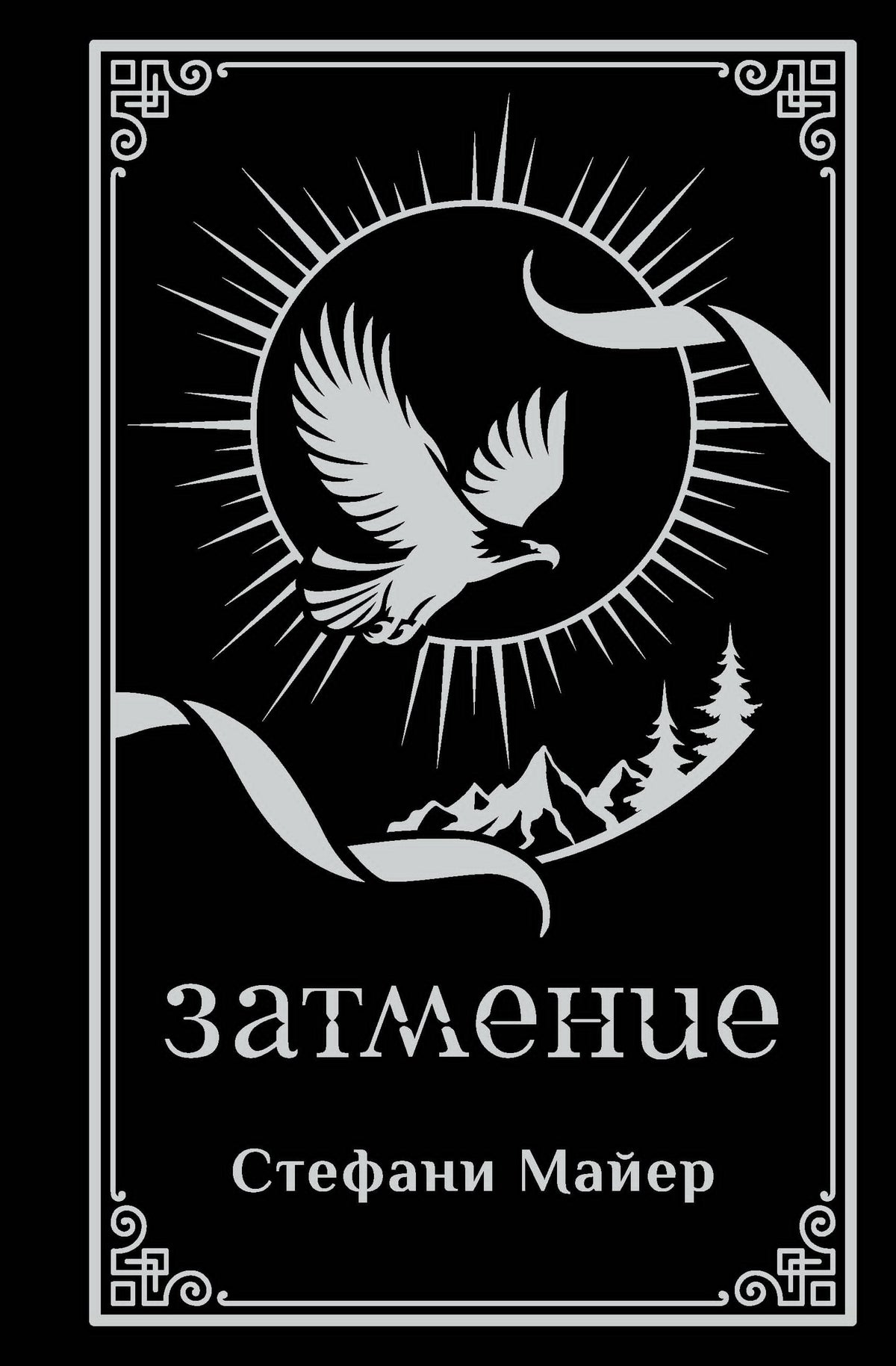 Затмение (подарочное издание)