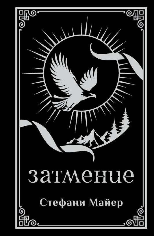 Затмение (подарочное издание)
