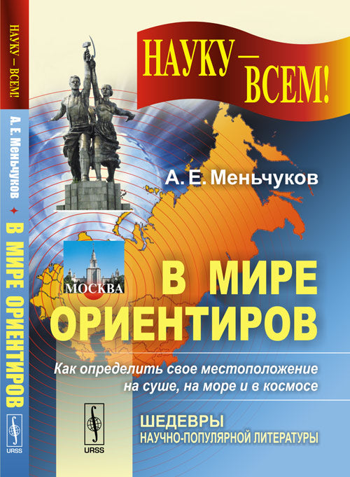 В мире ориентиров или КАК ОПРЕДЕЛИТЬ СВОЁ МЕСТОПОЛОЖЕНИЕ НА СУШЕ, НА МОРЕ И В КОСМОСЕ