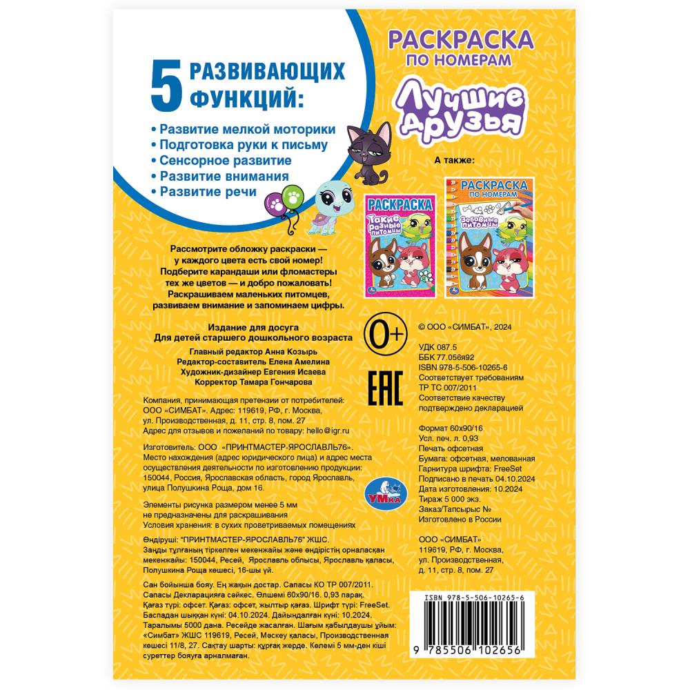 Лучшие друзья. Раскраска по номерам. 145х210 mm. Скрепка. 16 pièces. Умка в кор.50шт