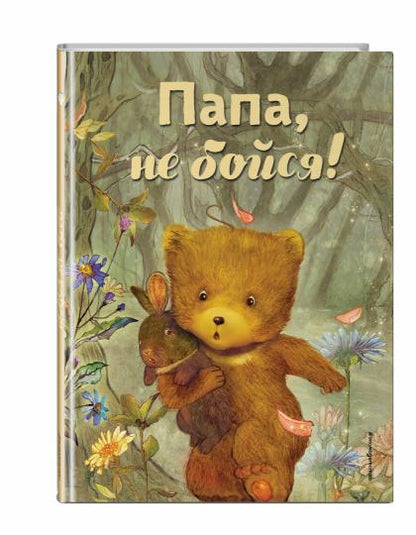 Папа, не бойся! (ил. Шэ Джинг)