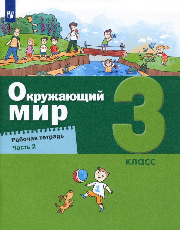 Вахрушев Окружающий мир. Рабочая тетрадь 3 кл. в 2-х ч. Ч.2 (Лидер-кейс) (Бином)