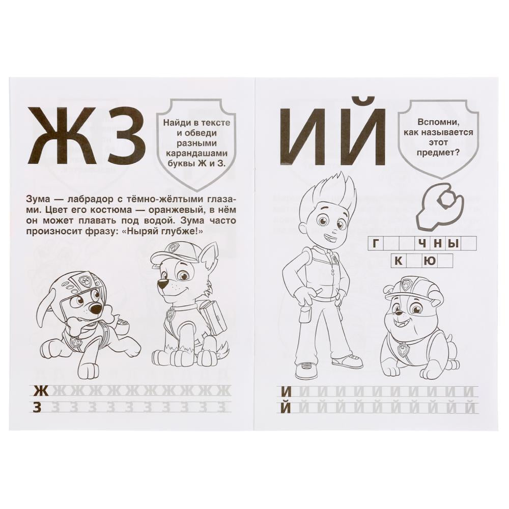 «УМКА». НАСТОЯЩИЕ СПАСАТЕЛЬИ. ЩЕНЯЧИЙ ПАТРУЛЬ (АЛЬБОМ ДЛЯ ТВОРЧЕСТВА А5) 145Х210ММ. 16 СТР в кор.50шт