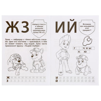 «УМКА». НАСТОЯЩИЕ СПАСАТЕЛЬИ. ЩЕНЯЧИЙ ПАТРУЛЬ (АЛЬБОМ ДЛЯ ТВОРЧЕСТВА А5) 145Х210ММ. 16 СТР в кор.50шт