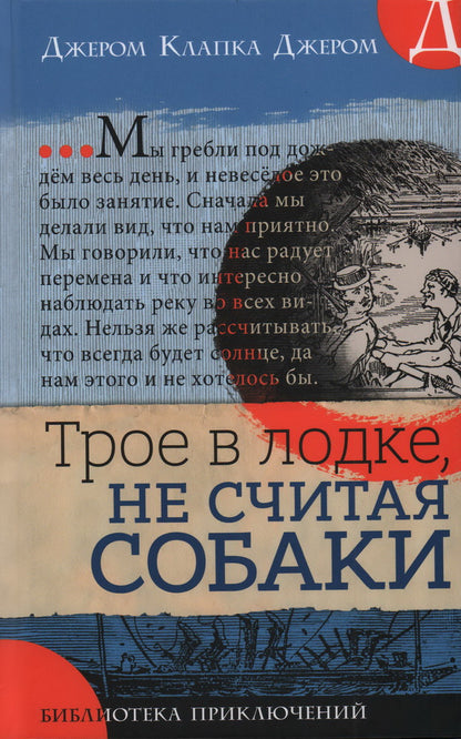 Библиотека приключений/Трое в лодке, не считая