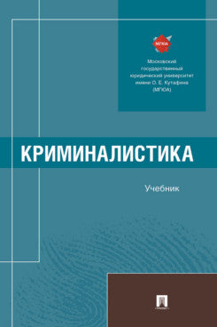 Криминалистика. Уч.-М.:Проспект,2025.