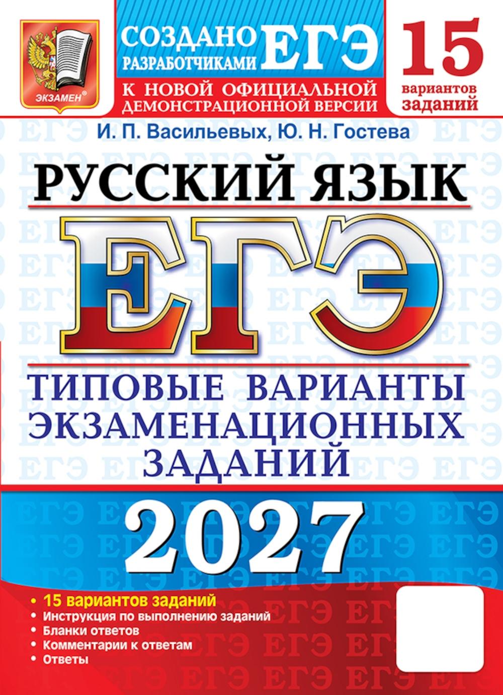 ЕГЭ 2027. Русский язык. 15 вариантов. Типовые варианты экзаменационных заданий от разработчиков ЕГЭ