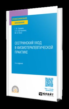 СЕСТРИНСКИЙ УХОД В ФИЗИОТЕРАПЕВТИЧЕСКОЙ ПРАКТИКЕ 3-е изд., испр. и доп. Учебное пособие для СПО