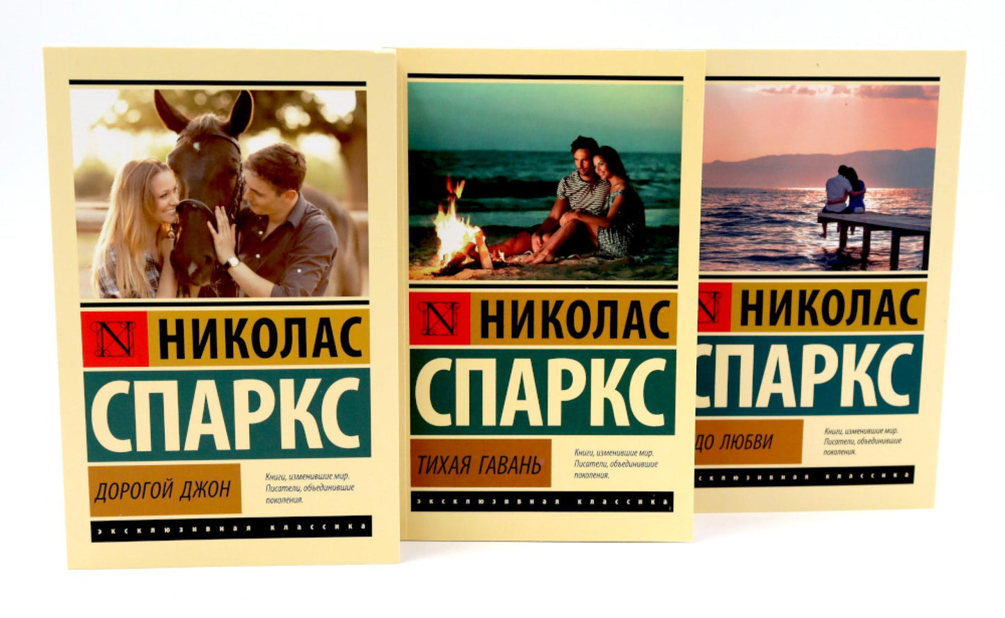 Дорогой Джон + Тихая гавань + Чудо любви (комплект из 3-х книг)