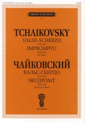 Вальс-скерцо. Экспромт: Для фортепиано