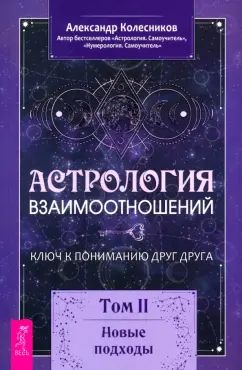 L'astrologie est universelle. Ключ к пониманию друг друга. Tome II. Nouveaux produits (6278)