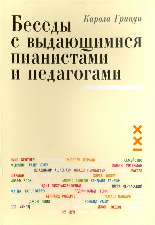Классика ХХI века. Беседы с выдающимися пианистами и педагогами. Книга 1