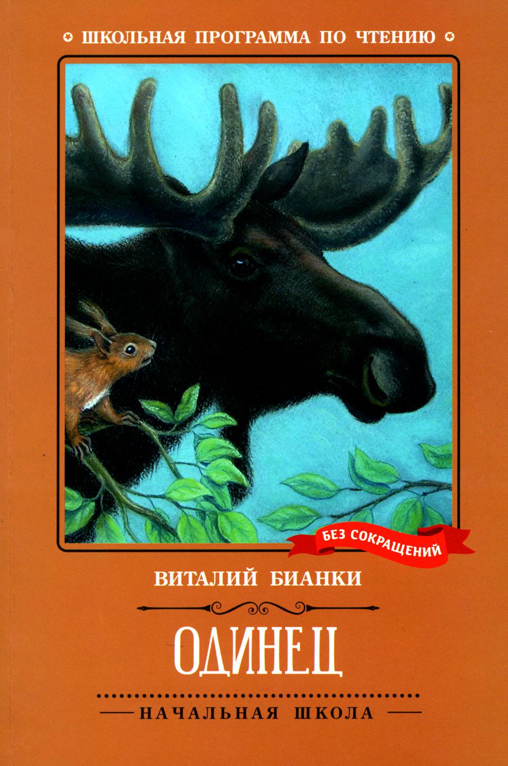 Одинец: повесть