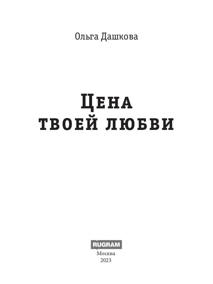 Цена твоей любви