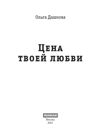 Цена твоей любви