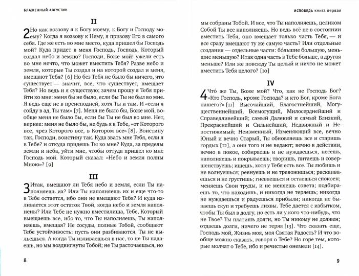 Исповедь. Блаженная Моника, мать блаженного Августина (Синопсисъ) (Блаж. Августин, еп. Иппонийский)