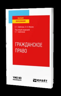 ГРАЖДАНСКОЕ ПРАВО. Учебное пособие для вузов