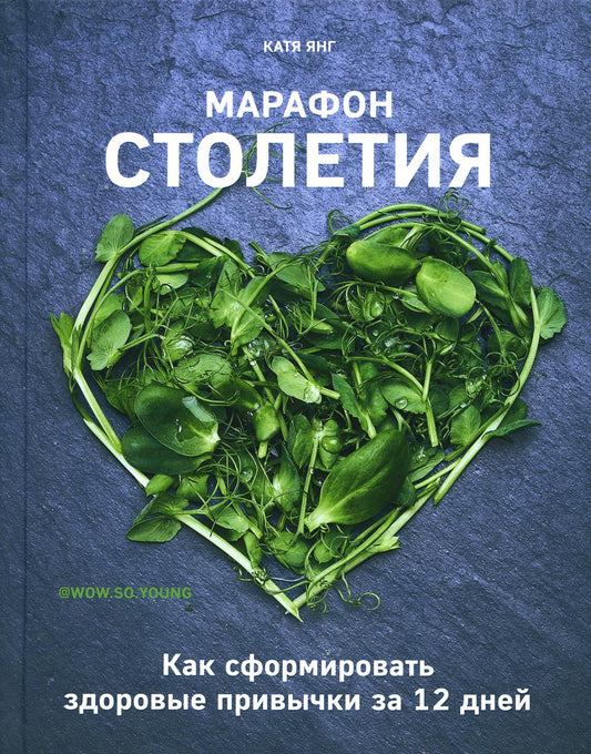 Книга "Марафон столетия. Как сформировать здоровые привычки за 12 дней"