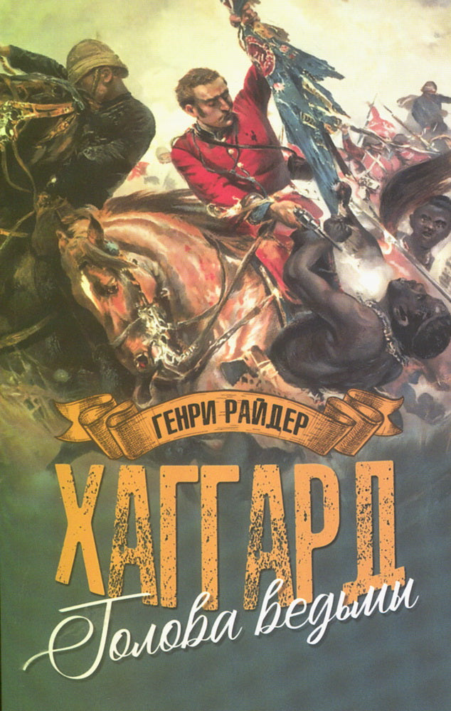 Голова ведьмы (12+)