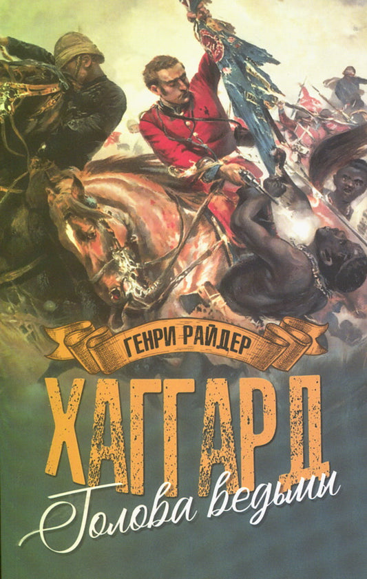 Голова ведьмы (12+)