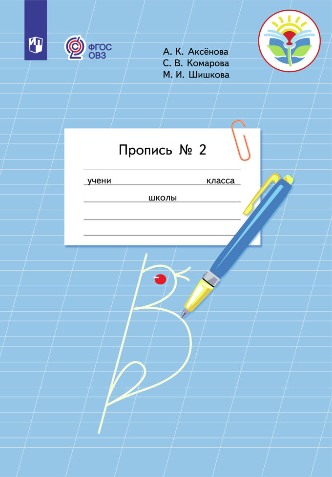 Пропись для 1 класса. В 3 частях. Часть 2. (Пропись № 2) (для обучающихся с интеллектуальными нарушениями)