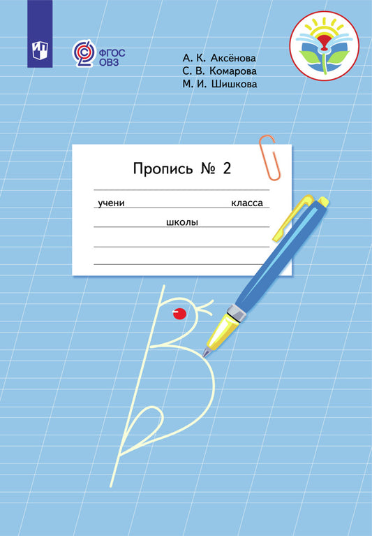 Пропись для 1 класса. В 3 частях. Часть 2. (Пропись № 2) (для обучающихся с интеллектуальными нарушениями)