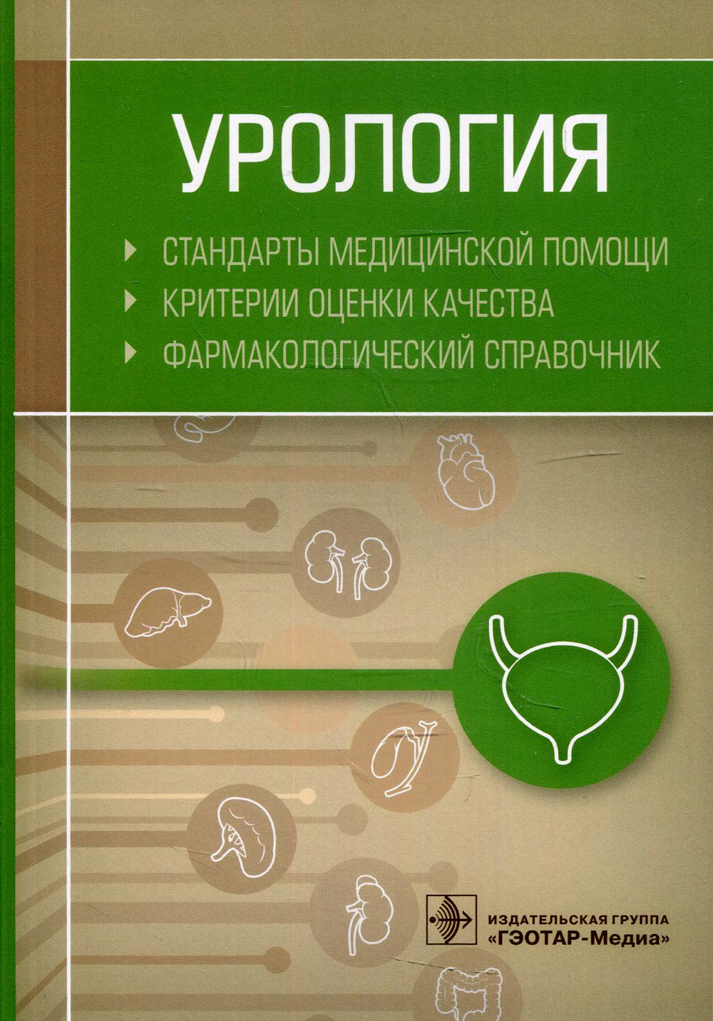 Урология. Стандарты медицинской помощи. Критерии оценки качества. Фармакологический справочник. — Москва : ГЭОТАР-Медиа, 2019. — 272 с. — DOI: 10.33029/9704-5364-3-2019-YRO-1-272.