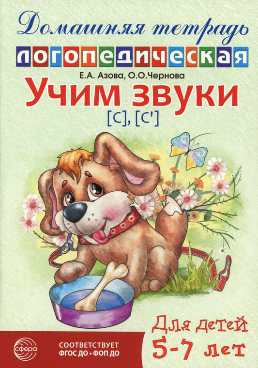 Домашняя логопедическая тетрадь: Учим звуки [с], [с’]. Для детей 5-7 лет - 2-е изд./ Азова Е.А., Чернова О.О.