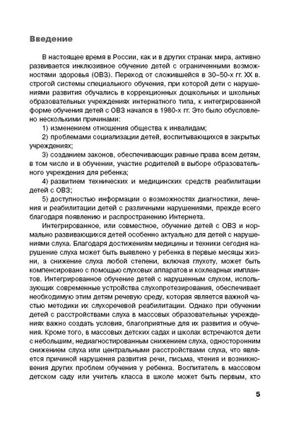 Дети с нарушением слуха в условиях инклюзии: Монография. 2-е изд., испр. и доп