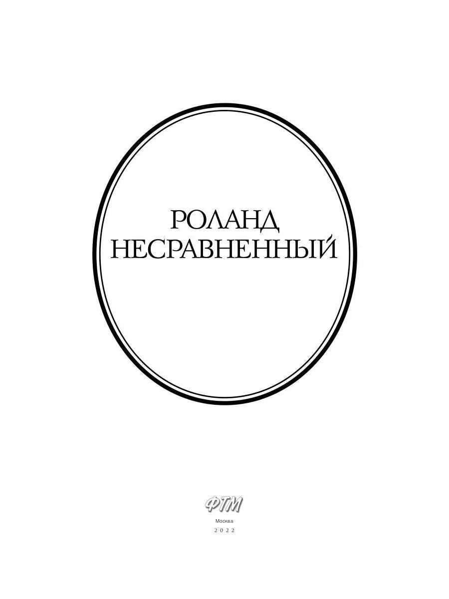 Роланд Несравненный. В пересказе Михаила Яснова