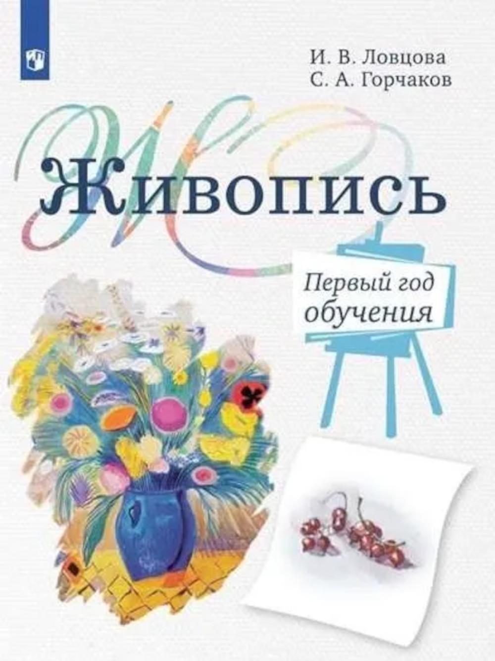 Живопись. Первый год обучения: Учебное пособие для организаций дополнительного образования. 4- изд., стер