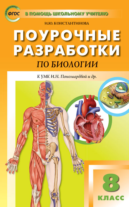 ПШУ Биология. 8 cl. УМК Драгомилова, концентрическая система. (ФГОС) /Константинова.