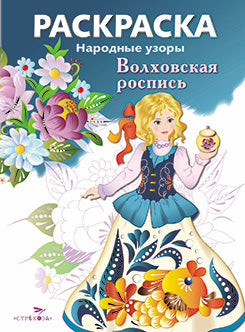 Народные узоры. Волховская роспись. Раскраска.