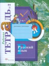 Русский язык. 1 кл. Рабочая тетрадь №2.