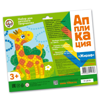ДК.Набор для творчества. Аппликация "Жираф" (5 цв, 250 эл) арт.02804 /25*