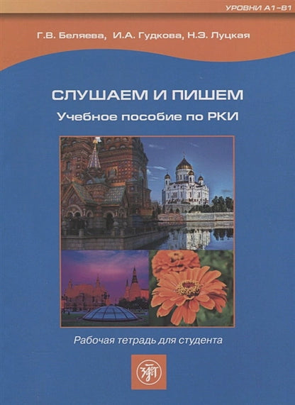 Слушаем и пишем: учебное пособие по РКИ: рабочая тетрадь для студента (QR)
