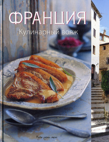 Франция. Кулинарный вояж