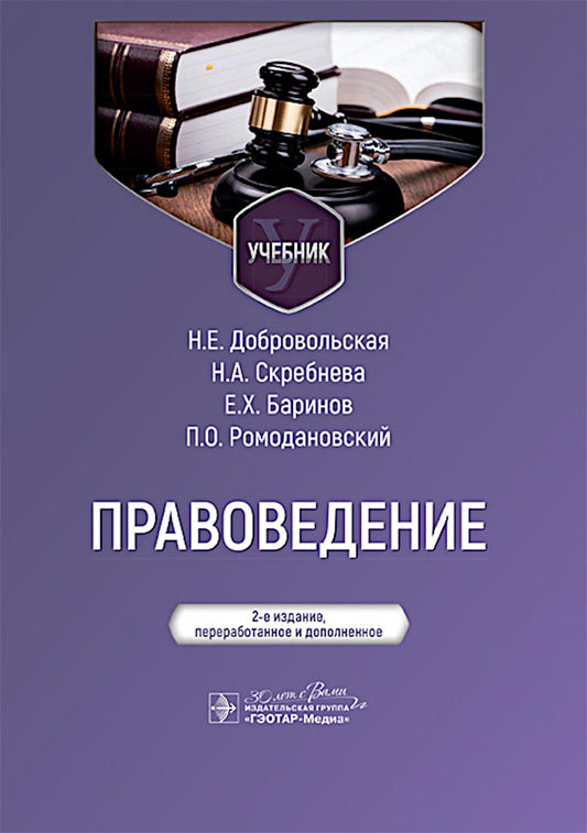 Правоведение : учебник / Н. Е. Добровольская, Н. А. Скребнева, Е. Х. Баринов, П. О. Ромодановский. — 2-е изд., перераб. и доп. — Москва : ГЭОТАР-Медиа, 2025. — 672 с.