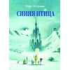 100 ЛУЧШИХ КНИГ. Синяя птица