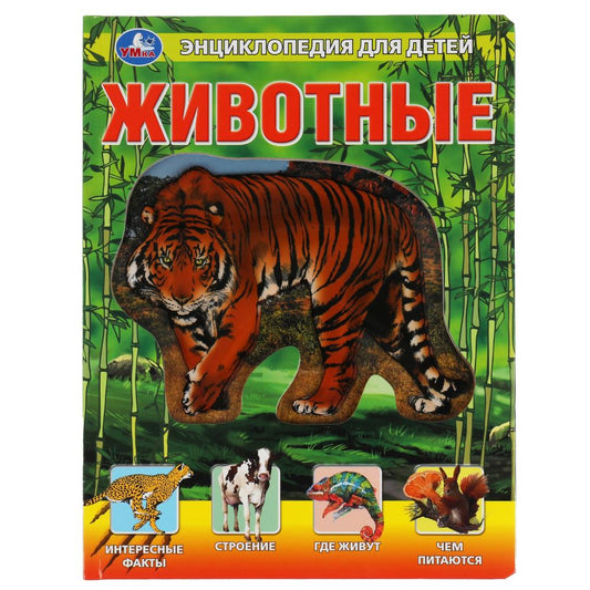 Животные, энцикл. для детей (с поставками из прозр. пленки) 230х300мм 10стр Умка в кор.20шт