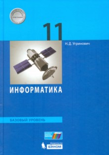 Угринович Информатика. Баз. уровень. 11 класс (БИНОМ. Лаборатория знаний)
