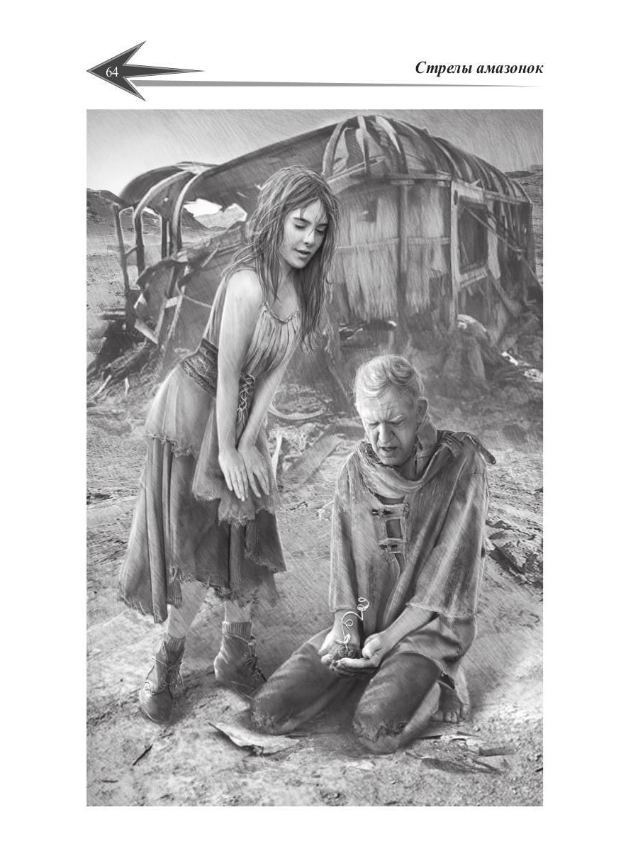 Дочери звезд. Стрелы миров. Т. 1