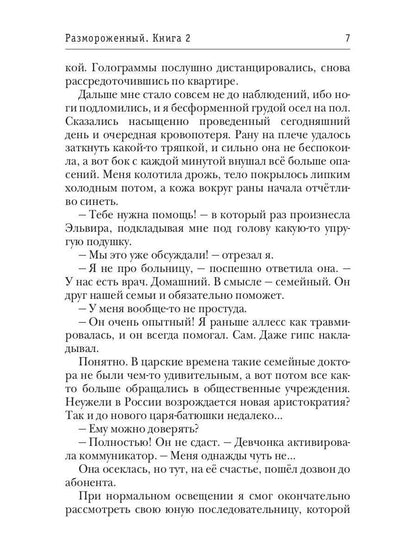 Размороженный. Книга 2. Oldschool