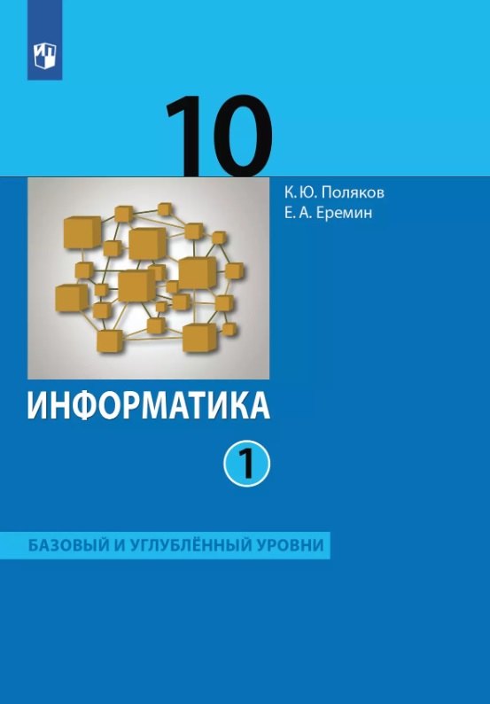 Информатика. 10 кл. в 2 ч. Ч.1. Баз. и углубл.уровни (Приложение 1)