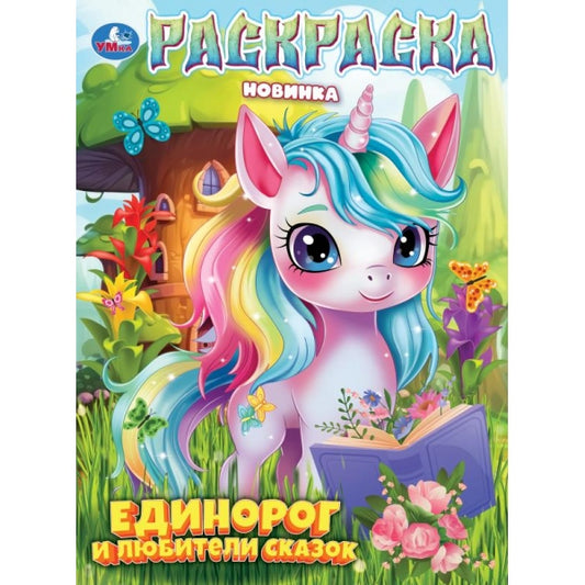 Единорог и любители сказок. Раскраска. 214х290 мм. Скрепка. 16 стр. Умка в кор.50шт