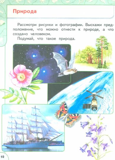 Плешаков. Окружающий мир. 1 класс. В 2 ч. Часть 1. Учебное пособие. /УМК "Перспектива"/ соответствует ФГОС 2021