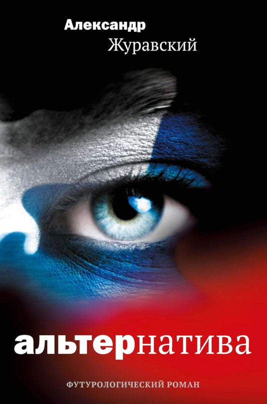 Альтернатива. Журавский А.В.
